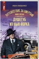 Путешествие за смертью. Книга 3. Душегуб из Нью-Йорка