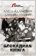 Блокадная книга