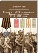 Боевой путь 305-го пехотного Лаишевского полка. 1914—1917 годы