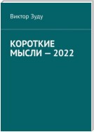 Короткие мысли – 2022