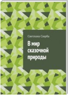 В мир сказочной природы