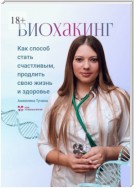 Биохакинг как способ стать счастливым, продлить свою жизнь и здоровье