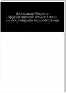 Эффект гарнира: четыре лекции о межкультурном взаимодействии