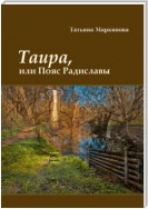 Таира, или Пояс Радиславы