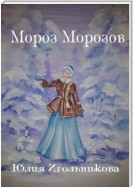 Мороз Морозов