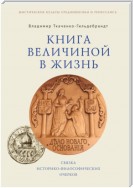 Книга величиной в жизнь. Связка историко-философических очерков