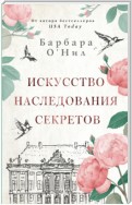 Искусство наследования секретов