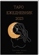 Таро Ежедневник – 2023