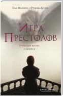 Игра престолов. Уроки для жизни и бизнеса