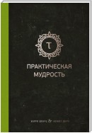 Практическая мудрость