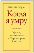 Когда я умру. Уроки, вынесенные с Территории Смерти