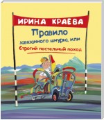 Правило завязанного шнурка, или Строгий постельный поход