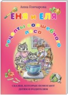 Еня и Еля. Рецепты Волшебного леса