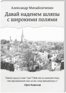 Давай наденем шляпы с широкими полями