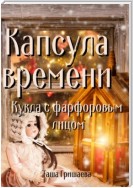 Капсула времени. Кукла с фарфоровым лицом