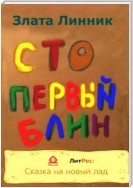 Сто первый блин