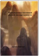 Размышления о настоящей русской государственности