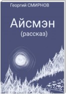 Айсмэн