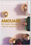 Amouage. История бренда и гид по ароматам