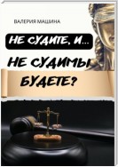 Не судите, и… Не судимы будете?