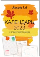 Календарь 2023 с элементами планера