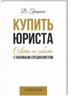 Купить юриста. Советы по работе с наемным специалистом