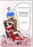 Сонечка: приключения русской Ким Кардашьян