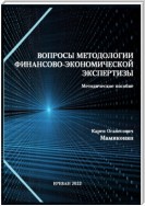 Вопросы методологии финансово-экономической экспертизы: Методическое пособие