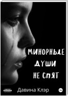 Минорные души не спят