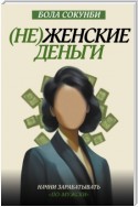 (Не)женские деньги. Начни зарабатывать «по-мужски»