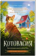 Котовасия. Приключения кота по имени Тигр