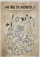 «Не все то золото…». Фальшивомонетничество в Российской империи. Вторая половина ХVIII – начало XX века