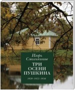 Три осени Пушкина. 1830. 1833. 1834