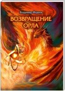 Возвращение Орла. Том 1