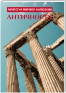 Антология мировой философии. Античность