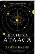 Шестерка Атласа