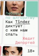 Любовь по алгоритму. Как Tinder диктует, с кем нам спать