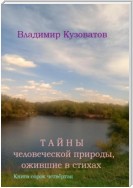 Тайны человеческой природы, ожившие в стихах. Книга сорок четвёртая