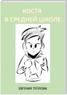 Костя в школе. 5-8