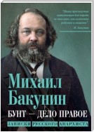 Бунт – дело правое. Записки русского анархиста