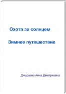 Охота за солнцем. Зимнее путешествие