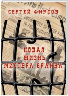 Новая жизнь мистера Брайна