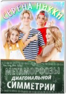 Метаморфозы диагональной симметрии