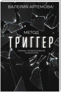 Метод «Триггер». Приемы провокативной психологии