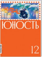 Журнал «Юность» №12/2022