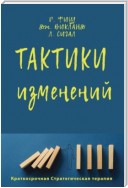 Тактики изменений