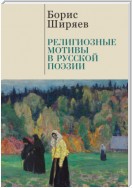 Религиозные мотивы в русской поэзии