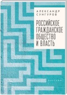 Российское гражданское общество и власть