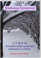 Тайны человеческой природы, ожившие в стихах. Книга сорок пятая