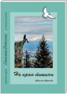 На краю тишины. Чувства и думы в стихах и песнях. Книга 4